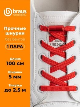 Шнурки эластичные с фиксатором КРАСНЫЕ BRAUS 3327