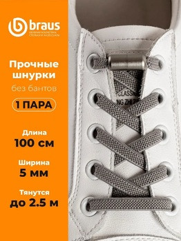 Шнурки эластичные с фиксатором СЕРЫЕ BRAUS 3324